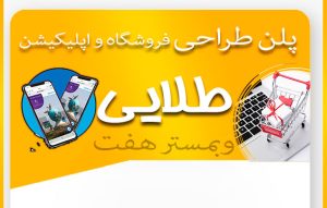 طراحی سایت با پلن طلائی