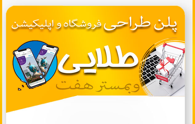طراحی سایت با پلن طلائی