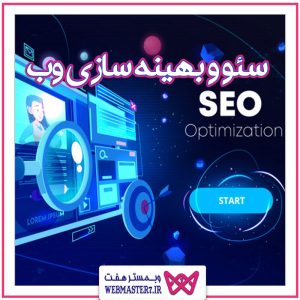 خدمات بهینه سازی سایت