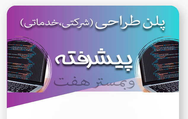 طراحی سایت با پلن پیشرفته