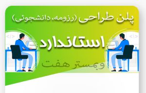 طراحی سایت با پلن استاندارد (رزومه، دانشجوئی)