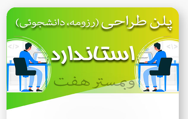 طراحی سایت با پلن استاندارد (رزومه، دانشجوئی)