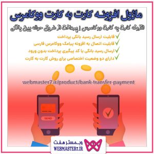 ماژول افزونه کارت به کارت ووکامرس
