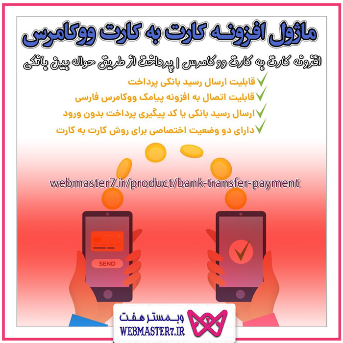 ماژول افزونه کارت به کارت ووکامرس