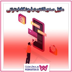 ماژول صدور فاکتور در فروشگاه اینترنتی