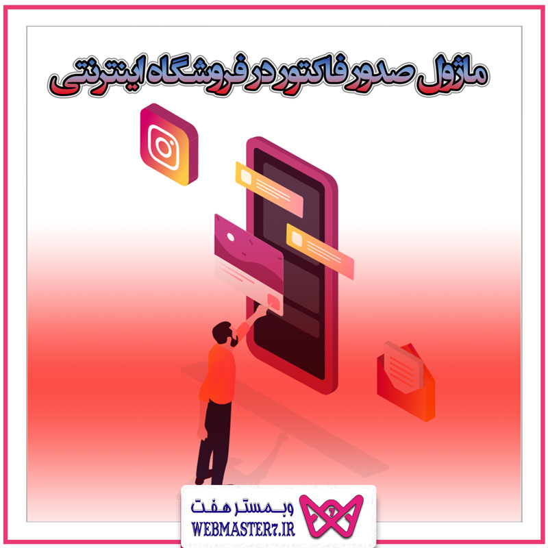 ماژول صدور فاکتور در فروشگاه اینترنتی
