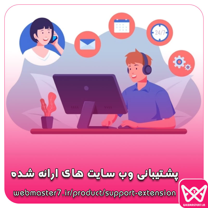 تمدید پشتیبانی رفع اشکال وب سایت تحویل داده شده
