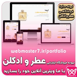 فروشگاه اینترنتی عطر و ادکلن هفت، نمونه سایت فروشگاهی لوازم بهداشتی و آرایشی