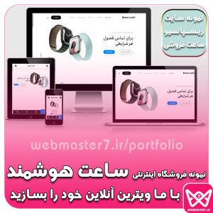 فروشگاه اینترنتی ساعت هوشمند هفت، نمونه سایت فروشگاهی https://webmasteran7.ir/shop-demos/watch نمونه کار آماده فروشگاهی از وبمسترهفت webmaster7.ir/portfolio