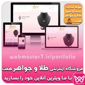 فروشگاه اینترنتی طلا و جواهر هفت، نمونه ویترین آنلاین طلافروشی https://webmasteran7.ir/shop-demos/jewelry نمونه کار شرکتی از وبمسترهفت webmaster7.ir/portfolio