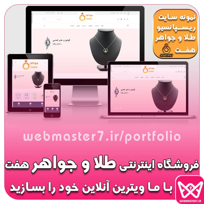 فروشگاه اینترنتی طلا و جواهر هفت، نمونه ویترین آنلاین طلافروشی https://webmasteran7.ir/shop-demos/jewelry نمونه کار شرکتی از وبمسترهفت webmaster7.ir/portfolio