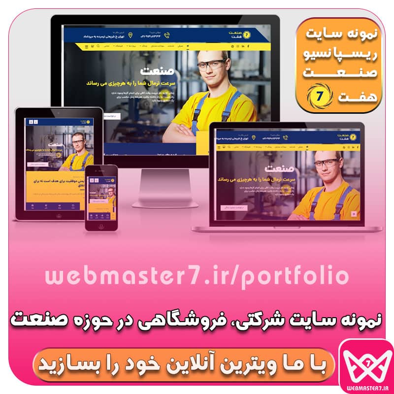 صنعت هفت - آمیزه ای از تکنولوژی و امنیت نمونه سایت شرکتی ، فروشگاهی در حوزه صنعت https://webmasteran7.ir/business-demos/7industrial نمونه کار شرکتی از وبمسترهفت webmaster7.ir/portfolio شماره تماس ۰۲۱-۹۱۳۰۷۳۳۴
