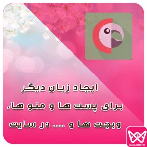 polylang ایجاد زبان دیگر برای پست ها و منو ها ، وبجت ها و .... در سایت طراحی سایت در تهران ،طراحی سایت در کرج ، طراحی سایت در شهریار طراحی سایت در ملارد ، طراحی سایت در قزوین طراحی سایت در آبیک طراحی سایت در زنجان طراحی سایت در تبریز طراحی سایت در ارومیه طراحی سایت در کرمانشاه طراحی سایت در کرمان طراحی سایت در مشهد طراحی سایت در شمال طراحی سایت در ساری طراحی سایت در رشت طراحی سایت در بندر عباس طراحی سایت در اصفهان طراحی سایت در قم طراحی سایت در یزد طراحی سایت در اردبیل طراحی سایت در زاهدان طراحی سایت در قشم طراحی سایت در کیش طراحی سایت در آبادان 