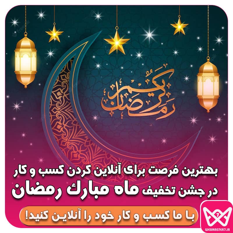 🌙حلول ماه مبارک رمضان گرامی باد ☪️ 🟡 وبمسترهفت پیشرو در ارائه راهکارهای تجارت الکترونیک 🟡