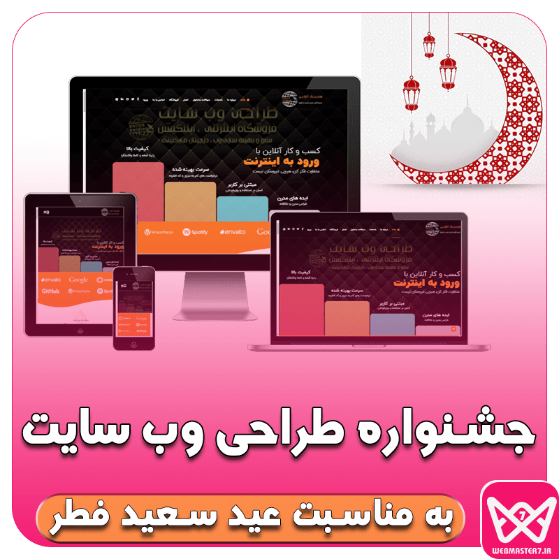 جشنواره طراحی وب سایت به مناسبت عید سعید فطر وبمسترهفت طراح سایت،فروشگاه آنلاین سئو،تولید محتوا وبمسترهفت مکانی برای پرورش ایده های شما طراح وب سایت ، فروشگاه اینترتی ، سئو و بهینه ساز وب ، وبمستر ، فروشگاه آنلاین ، ویترین آنلاین ، ویترین اینترنتی طراحی‌سایت‌،فروشگاه اینترنتی ،باگرافیک‌اختصاصی،اپ،سئو و بهینه سازی وب