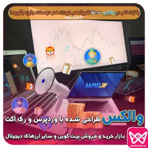 بازار خرید و فروش بیت کوین و ارزهای دیجیتال با والکس طراحی وب سایت ارز دیجیتال طراحی سایت قیمت ارزهای دیجیتال سایت خبری تحلیلی بلاک چین و ارز دیجیتال طراحی سایت بیت کوین و رمز ارز تحلیل ، بررسی و اخبار بازار ارزهای دیجیتال لیست کامل قیمت لحظه ای ارزهای دیجیتال - ارزدیجیتال لیست کامل قیمت لحظه ای ارزهای دیجیتال - ارزدیجیتال