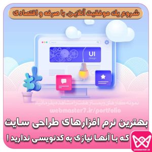 بهترین نرم افزارهای طراحی سایت که با آنها نیازی به کدنویسی ندارید !