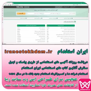 🟡 ایران استخدام   www.iranestekhdam.ir 🟡 ایران استخدام دریافت روزانه آگهی های استخدامی از طریق پیامک و ایمیل سفارش آنلاین کتاب های استخدامی ایران استخدام استخدام شرکت ها و کسب و کارها استخدام بانک ها استخدام جدید بانک ها در سال 1401 استخدام بانک پاسارگاد (از طریق تکمیل فرم) استخدام بانک سینا (مراحل استخدام) استخدام بانک ملت (مراحل استخدام) استخدام بانک صادرات ایران استخدام بانک گردشگری استخدام | آگهی استخدام | کاریابی مجازی | ایران استخدام
