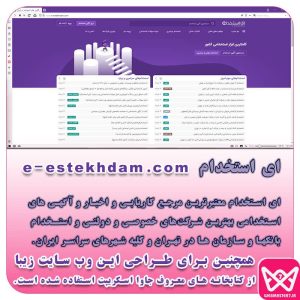 کاملترین ابزار استخدامی کشور ای استخدام معتبرترین مرجع کاریابی و اخبار و آگهی های استخدامی بهترین شرکت‌های خصوصی و دولتی و استخدام بانکها و سازمان ها در تهران و کلیه شهرهای سراسر ایران. همچنین برای طراحی این وب سایت زیبا از کتابخانه های معروف جاوااسکریپت استفاده شده است.