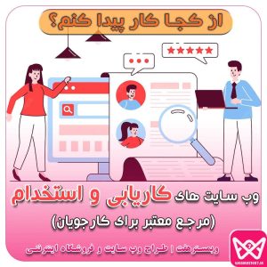وبسایتهای کاریابی و استخدام برای متخصصان ایرانی (مرجع معتبر برای کارجویان)