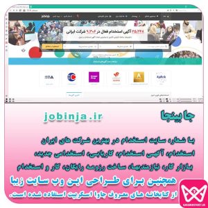 جابینجا با شعار، سایت استخدام در بهترین شرکت های ایران استخدام، آگهی استخدام، کاریابی، استخدامی جدید، بازار کار، نیازمندیها، ساخت رزومه رایگان، کار و استخدام دولتی، اشتغال، جستجوگر حرفه ای استخدام و شغل
