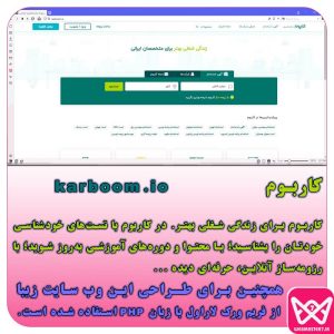 کاربوم کاربوم برای زندگی شغلی بهتر. در کاربوم با تست‌های خودشناسی خودتان را بشناسید؛ با محتوا و دوره‌های آموزشی به‌روز شوید؛ با رزومه‌ساز آنلاین، حرفه‌ای دیده ... همچنین برای طـراحی این وب سایت زیبا از فریم ورک لاراول با زبان PHP استفاده شده است.