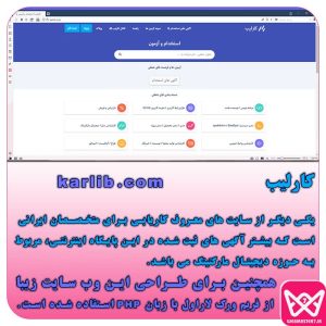 🟡 کارلیب    www.karlib.com 🟡 کارلیب یکی دیگر از سایت های معروف کاریابی برای متخصصان ایرانی است که بیشتر آگهی های ثبت شده در این پایگاه اینترنتی ، مربوط به حوزه دیجیتال مارکتینگ می باشد. همچنین برای طـراحی این وب سایت زیبا از فریم ورک لاراول با زبان PHP استفاده شده است.