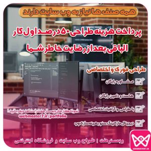 طراحی‌سایت‌ و فروشگاه اینترنتی با اپلیکیشن (پرداخت هزینه طراحی بعد از رضایت‌ شما)