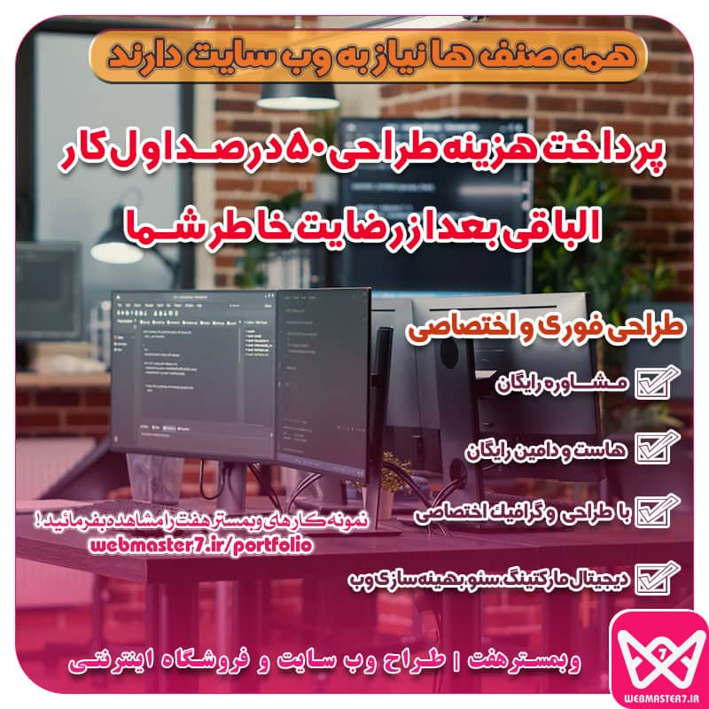 طراحی‌سایت‌ و فروشگاه اینترنتی با اپلیکیشن (پرداخت هزینه طراحی بعد از رضایت‌ شما)