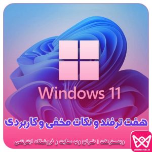 هفت ترفند و نکات مخفی و کاربردی در ویندوز 11