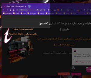 انتخاب و اسکرین شات گرفتن از بخشی از صفحه نمایش (Snip & Sketch با کلیدهای ترکیبی Windows+Shift+S