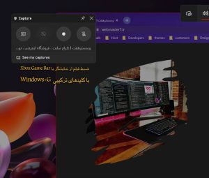 فیلم گرفتن از نمایشگر با Xbox Game Bar با کلیدهای میانبر Windows+G