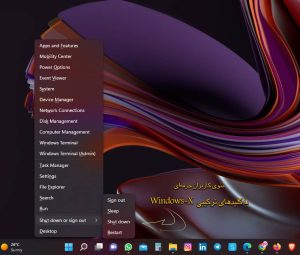 منوی حرفهای برای کاربران با فشردن کلیدهای Windows+X
