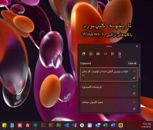 مشاهده تاریخچه کلیپبورد کلیدهای ترکیبی Windows+V