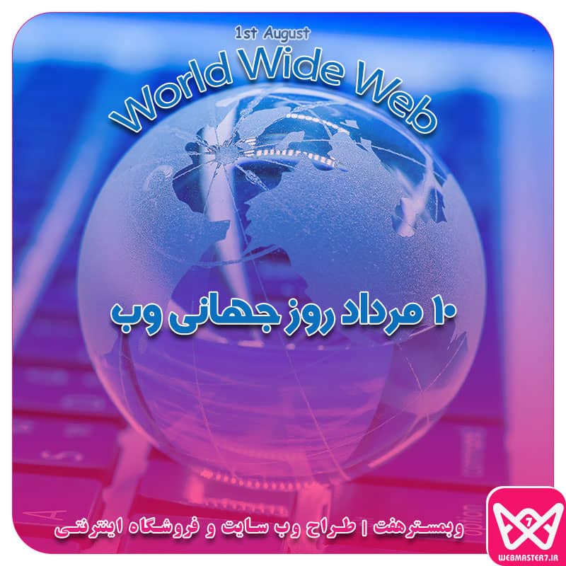 10 مرداد مصادف با اول آگوست، روز جهانی وب