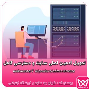 تحویل ادمین اصلی سایت و دسترسی کامل در صورت مهاجرت مدیر سایت از مجموعه وبمسترهفت