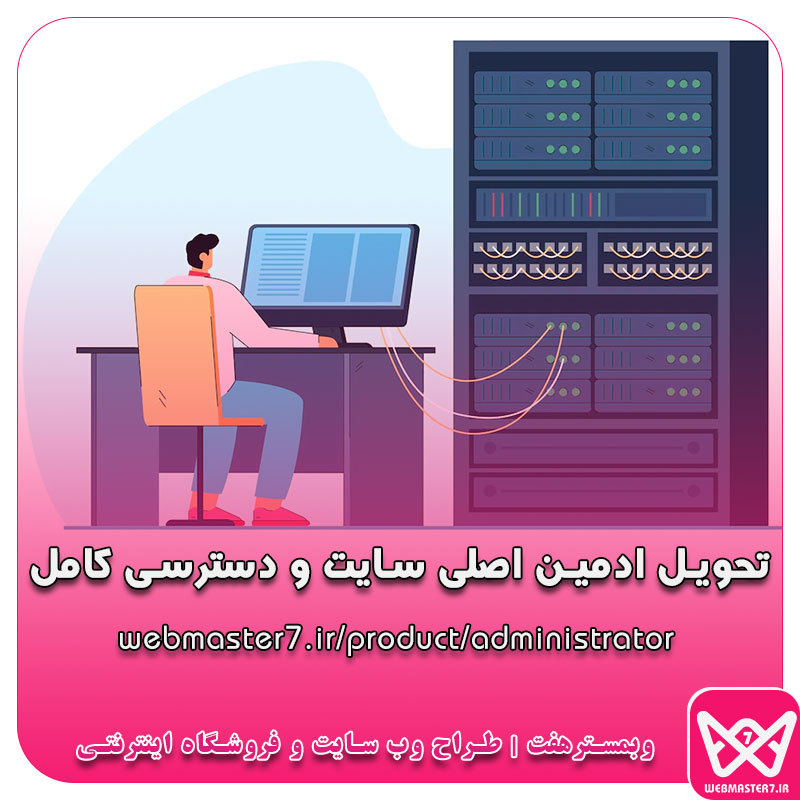 تحویل ادمین اصلی سایت و دسترسی کامل در صورت مهاجرت مدیر سایت از مجموعه وبمسترهفت