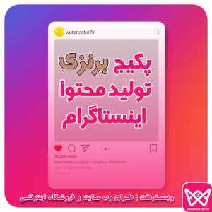 پکیج برنزی تولید محتوا اینستاگرام