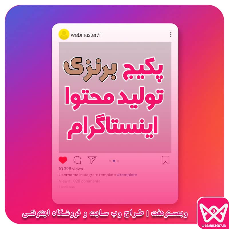 پکیج برنزی تولید محتوا اینستاگرام