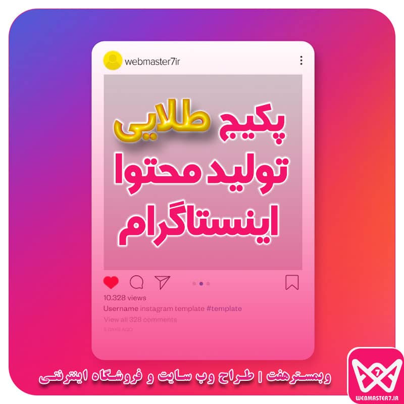 پکیج طلایی تولید محتوا اینستاگرام
