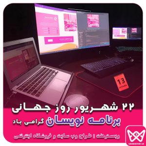 22 شهریور مصادف با 13 سپتامبر روز جهانی برنامهنویسان گرامی باد
