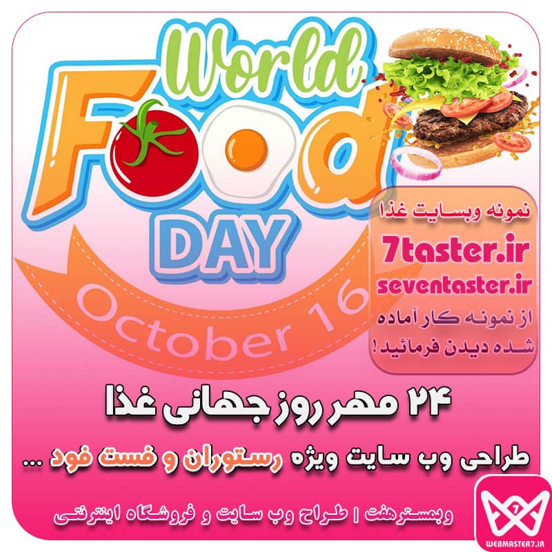 ۲۴ مهر مصادف با 16 October روز جهانی غذا گرامی باد