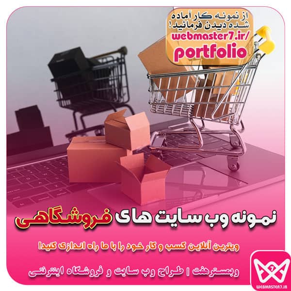نمونه کارهای وبمسترهفت - نمونه کار وب سایت و فروشگاه آنلاین وبمسترهفت طراح وب سایت و فروشگاه آنلاین با اپلیکیشن و بهینه سازی وب