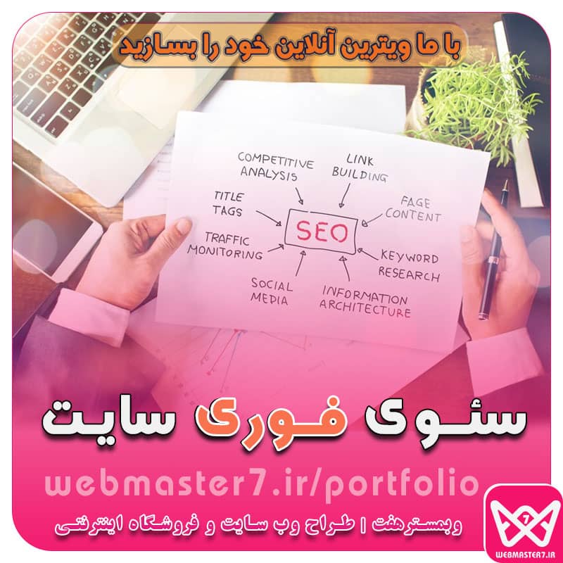 سئوی فوری سایت سئوی سریع با چند تکنیک بهینه‌سازی وب در سریع‌ترین زمان ممکن سئو سریع با چند تکنیک بهینه سازی سایت در سریع ترین زمان ممکن سئو فوری و آموزش رفع تمام خطا های سایت - سئوی فنی سئو فوری - سریع ترین روش های سئو سایت 30 ترفند مهم سئو برای افزایش رتبه سایت در موتورهای جستجو ... سئو سریع با وبمسترهفت - سئو سایت در سریع ترین زمان ممکن سئو سایت - خدمات سئو حرفه ای - سئو ارزان - سئو فوری - وبمستر هفت سفارش خدمات سئو سایت حرفه ای با قوی ترین نمونه کارها سئو چیست؟ | 5 تکنیک عالی برای گرفتن رتبه یک در نتایج ... انجام سئو به روش های فوری و سریع - طراحی سایت وبمسترهفت سئوی سایت ارزان و فوری؛ انجام سفارش پروژه سئو (100 ... یک کلیک تا سایت سئو - بهترین خدمات با قیمت منعطف طراحی سایت ،اپلیکیشن ، استارت آپ و بهینه سازی تضمینی سایت برای قرارگرفتن در رتبه یک گوگل چرا به سئو نیاز داریم ؟ تاثیر بازاریابی آنلاین در افزایش بازدید و فروش سایت سئوی سریع با چند تکنیک بهینه‌سازی وب در سریع‌ترین زمان ممکن وجود صفحه 404 قرض بگیرید نه اینکه بدزدید افزایش سرعت لود سایت طول محتوای سایت واکنشگرایی سایت تکنیک طلایی محتوا پادشاه است