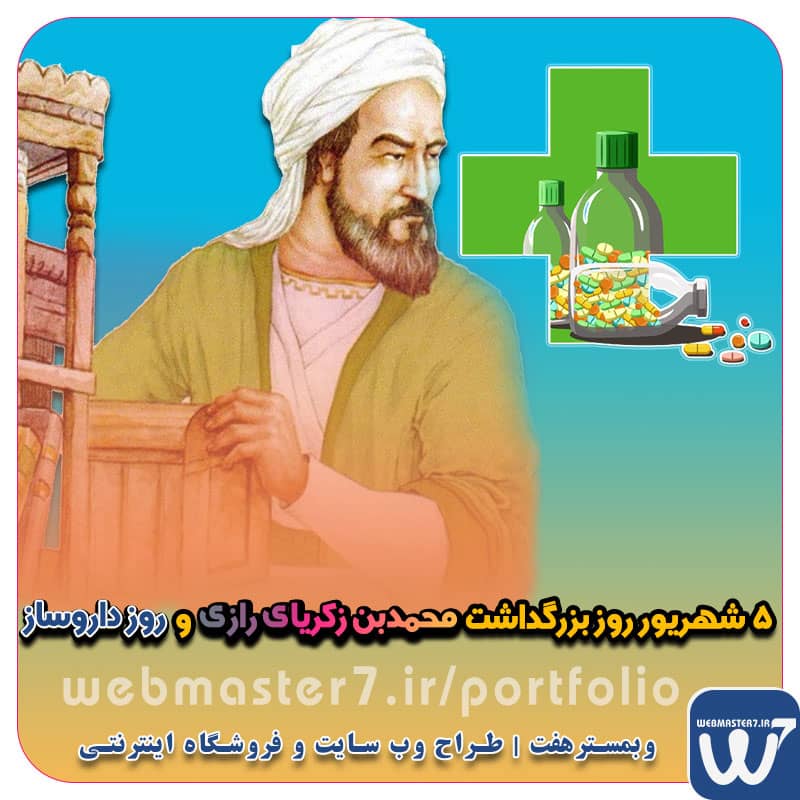 ۵ شهریور روز بزرگداشت محمدبن زکریای رازی و روز داروساز گرامی باد پنجم شهریور، روز بزرگداشت دانشمند نامی محمد بن زکریای رازی و روز داروساز گرامی باد محمد بن زکریای رازی از مژده‌ی حبیب دلم شاد و خرم است وز نسخه‌ی طبیب تنم ایمن از بلاست پنجم شهریور، روز بزرگداشت زکریای رازی و روز داروسازی را به همه اساتید ارجمند تبریک عرض نموده و توفیقات روزافزون را، از درگاه یزدان پاک، برای شما خواهانیم. ۵ شهریور روز بزرگداشت محمدبن زکریای رازی و روز داروساز پنجم شهریور روز بزرگداشت دانشمند نامی محمدبن زکریای رازی و روز داروساز گرامی باد زندگینامه زکریای رازی، از کشف الکل تا علت مرگ به پاس زحمات فراوان رازی در داروسازی روز پنجم شهریورماه (۲۷ اوت)، روز بزرگداشت رازی شیمی‌دان بزرگ ایرانی و روز داروساز نام‌گذاری شده‌است. محمد زکریای رازی - پرتال اصلی دانشگاه رازی زندگینامه ابوبکر محمد بن زکریای رازی محمد بن زکریای رازی - دانشنامه اسلامی محمدبن زکریا رازی نویسنده کتاب درمان های فوری شرحی بر زندگی محمد بن زکریا رازی + از کشف الکل تا دیگر ... زکریای رازی (240 ـ 310 هـ.ق)(به مناسبت 5 شهریور محمد بن زکریای رازی پزشک ، کیمیاگر و... محمد بن زکریای رازی پزشک ، کیمیاگر و... محمد بن زکریای رازی؛ پزشکی حاذق و مردم‌دار درباره ابوبکر محمدبن زکریای رازی بررسی نسبت انکار نبوت و الحاد به محمد بن زکریای رازی کلیدواژه محمد بن زکریای رازی رازی، محمد بن زکریا - ویکی‌نور، دانشنامهٔ تخصصی خلاصه زندگینامه زکریای رازی + خانواده و ناگفته ها نمونه سایت داروسازی قیمت طراحی سایت داروسازی وب سایت داروساز طراحی سایت داروسازی و داروخانه قیمت طراحی سایت وبمسترهفت طراح وب سایت، فروشگاه اینترنتی، توسعه دهنده وب، سئو و بهینه سازی وب وبمسترهفت طراح سایت، فروشگاه اینترنتی، توسعه‌دهنده، سئو و بهینه‌ساز وب وبمسترهفت، طراح سایت، فروشگاه اینترنتی، سئو و بهینه‌ساز وب وبمسترهفت طراح سایت، فروشگاه اینترنتی، توسعه‌دهنده، سئو و بهینه‌ساز وب طراح وب سایت و فروشگاه اینترنتی، سئو و بهینه سازی وب، دیجیتال مارکتینگ، پشتیبانی و آموزش آنلاین طراح سایت، فروشگاه اینترنتی، توسعه دهنده وب، سئو و بهینه سازی وب طراح سایت - فروشگاه آنلاین - طراح وب - هاست و دامین رایگان وبمسترهفت | طراح سایت ، فروشگاه اینترنتی ، توسعه دهنده وب ، سئو و بهینه ساز وب آموزش آنلاین و حضوری آموزش آنلاین و حضوری وب