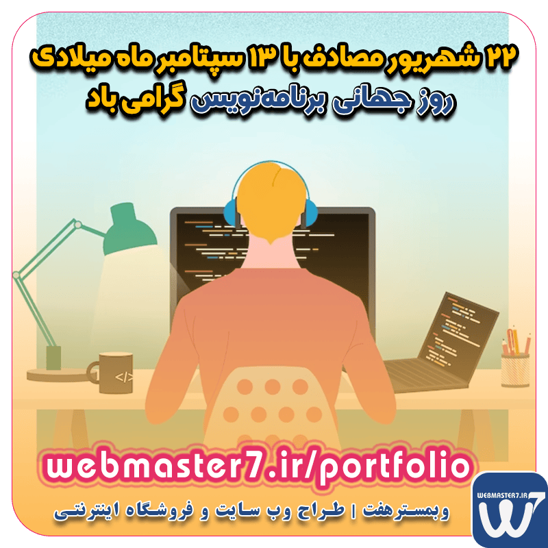 ۲۲ شهریور مصادف با ۱۳ سپتامبر ماه میلادی روز برنامه‌نویس گرامی باد ۲۲ شهریور (۱۳ سپتامبر) روز جهانی برنامه‌نویسان گرامی باد ۲۲ شهریور مصادف با ۱۳ سپتامبر روز جهانی برنامه نویسان روز برنامه‌نویس - ویکی‌پدیا ۲۲ شهریور روز برنامه نویسان ۲۲ شهریور روز گرامیداشت برنامه نویسان مبارکباد 22 شهریور 1402 چه روزی است / ۲۲ شهریور ۱۴۰2 چند شنبه است ۱۳ سپتامبر یا ۲ به توان ۸: روز جهانی برنامه‌نویسان مبارک ۲۲ شهریور مصادف با ۱۳ سپتامبر ماه میلادی روز برنامه‌نویسان گرامی باد ۲۲ شهریور روز برنامه نویسان روز جهانی برنامه نویس وبمسترهفت طراح وب سایت، فروشگاه اینترنتی، توسعه دهنده وب، سئو و بهینه سازی وب وبمسترهفت طراح سایت، فروشگاه اینترنتی، توسعه‌دهنده، سئو و بهینه‌ساز وب وبمسترهفت، طراح سایت، فروشگاه اینترنتی، سئو و بهینه‌ساز وب وبمسترهفت طراح سایت، فروشگاه اینترنتی، توسعه‌دهنده، سئو و بهینه‌ساز وب طراح وب سایت و فروشگاه اینترنتی، سئو و بهینه سازی وب، دیجیتال مارکتینگ، پشتیبانی و آموزش آنلاین طراح سایت، فروشگاه اینترنتی، توسعه دهنده وب، سئو و بهینه سازی وب طراح سایت - فروشگاه آنلاین - طراح وب - هاست و دامین رایگان وبمسترهفت | طراح سایت ، فروشگاه اینترنتی ، توسعه دهنده وب ، سئو و بهینه ساز وب آموزش آنلاین و حضوری آموزش آنلاین و حضوری وب