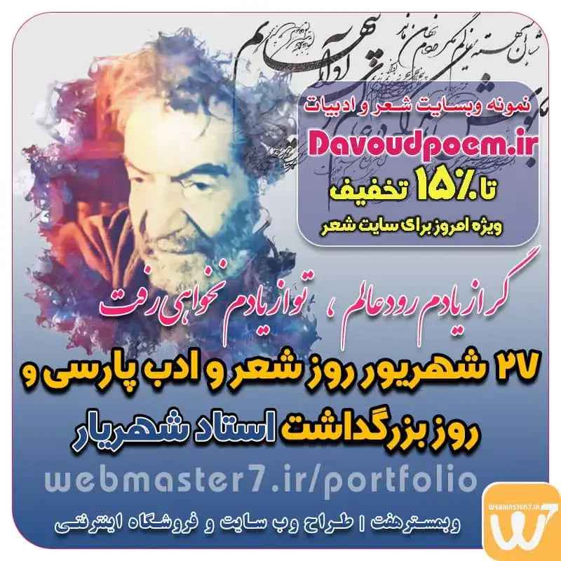 ۲۷ شهریور روز شعر و ادب پارسی و بزرگداشت استاد شهریار ۲۷ شهریور؛ روز شعر و ادب پارسی و روز بزرگداشت استاد شهریار روز شعر و ادب فارسی نمونه سایت شعر سایت شعر و ادب فارسی نمونه وب سایت شاعری سایت شعرا سایت شهریار وب سایت شعر شهریار شعر و ادبیات فارسی غزل، قصیده، مثنوی تبحر استاد شهریار نگاهی مختصر به زندگینامه استاد شهریار روز شعر و ادب شعر و ادبیات فارسی 27 شهریور و روز نامگذاری غزل، قصیده، مثنوی تبحر استاد شهریار نگاهی مختصر به زندگینامه استاد شهریار نمونه وب سایت شعر و ادب طراحی شده در وبمسترهفت  مشاوره حرفه ای درباره انتخاب بهترین زبان برنامه نویسی برای سایت کسب و کار وبمسترهفت طراح سایت، فروشگاه اینترنتی، توسعه‌دهنده، سئو و بهینه‌ساز وب وبمسترهفت، طراح سایت، فروشگاه اینترنتی، سئو و بهینه‌ساز وب وبمسترهفت طراح سایت، فروشگاه اینترنتی، توسعه‌دهنده، سئو و بهینه‌ساز وب طراح وب سایت و فروشگاه اینترنتی، سئو و بهینه سازی وب، دیجیتال مارکتینگ، پشتیبانی و آموزش آنلاین طراح سایت، فروشگاه اینترنتی، توسعه دهنده وب، سئو و بهینه سازی وب طراح سایت - فروشگاه آنلاین - طراح وب - هاست و دامین رایگان وبمسترهفت | طراح سایت ، فروشگاه اینترنتی ، توسعه دهنده وب ، سئو و بهینه ساز وب آموزش آنلاین و حضوری آموزش آنلاین و حضوری وب