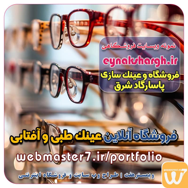 ویترین فروش آنلاین عینک طبی - دسته بندی عینک های طبی فروشگاه و عینک سازی پاسارگاد شرق 🕶️ – نمونه کاری از ... فضای فروشگاهی | ویترین فروشگاه عینک فروشی دکور مغازه عینک فروشی با دکوراسیون جدید راه‌اندازی عینک فروشی آنلاین دکور مغازه عینک فروشی برای عینک آفتابی و طبی ویترین طراحی داخلی فروشگاه اینترنتی عینک سبک چطور فروشگاه اینترنتی عینک راه‌اندازی کنیم؟ دیزاین جذاب و خاص فروشگاه عینک فروشی-دکوریست بزرگترین فروشگاه اینترنتی عینک اورجینال ایران خرید عمده عینک مردانه خرید عمده عینک زنانه نمونه سایت فروشگاه عینک فروشی نمونه وب سایت فروشگاه عینک سازی نمونه کار سایت عینک سازی وبمسترهفت طراح سایت، فروشگاه اینترنتی، توسعه‌دهنده، سئو و بهینه‌ساز وب وبمسترهفت، طراح سایت، فروشگاه اینترنتی، سئو و بهینه‌ساز وب وبمسترهفت طراح سایت، فروشگاه اینترنتی، توسعه‌دهنده، سئو و بهینه‌ساز وب طراح وب سایت و فروشگاه اینترنتی، سئو و بهینه سازی وب، دیجیتال مارکتینگ، پشتیبانی و آموزش آنلاین طراح سایت، فروشگاه اینترنتی، توسعه دهنده وب، سئو و بهینه سازی وب طراح سایت - فروشگاه آنلاین - طراح وب - هاست و دامین رایگان وبمسترهفت | طراح سایت ، فروشگاه اینترنتی ، توسعه دهنده وب ، سئو و بهینه ساز وب آموزش آنلاین و حضوری آموزش آنلاین و حضوری وب
