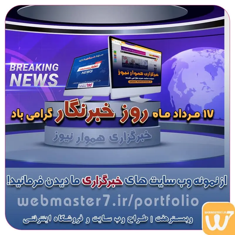 روز خبرنگار روز خبرنگار در ایران ۱۷ مرداد ماه روز خبرنگار گرامی باد روز خبرنگار، روز شهادت شهید محمود صارمی نمونه وب سایت های خبری طراحی شده با وردپرس نمونه سایت های خبرگزاری هموار نیوز و اخبار وبمسترهفت اولویت در داشتن سایت یا اپلیکشن برای کسب و کار طراحی وب سایت، اپلیکیشن و سئو برای کسب و کارها مزایای راه اندازی سایت برای کسب و کارها طراحی وب سایت حرفه ای وبمسترهفت یکی از بهترین طراحان وب سایت در تهران و ایران طراحی وب سایت، اپلیکیشن و سئو برای کسب و کارها Website design, application and SEO for businesses web design 4 businesses طراحی وب سایت، اپلیکیشن و سئو مزایای راه اندازی سایت برای کسب و کارها وبمسترهفت طراح وب سایت، فروشگاه اینترنتی، توسعه دهنده وب، سئو و بهینه سازی وب وبمسترهفت طراح سایت، فروشگاه اینترنتی، توسعه‌دهنده، سئو و بهینه‌ساز وب وبمسترهفت، طراح سایت، فروشگاه اینترنتی، سئو و بهینه‌ساز وب وبمسترهفت طراح سایت، فروشگاه اینترنتی، توسعه‌دهنده، سئو و بهینه‌ساز وب طراح وب سایت و فروشگاه اینترنتی، سئو و بهینه سازی وب، دیجیتال مارکتینگ، پشتیبانی و آموزش آنلاین طراح سایت، فروشگاه اینترنتی، توسعه دهنده وب، سئو و بهینه سازی وب طراح سایت - فروشگاه آنلاین - طراح وب - هاست و دامین رایگان وبمسترهفت | طراح سایت ، فروشگاه اینترنتی ، توسعه دهنده وب ، سئو و بهینه ساز وب آموزش آنلاین و حضوری آموزش آنلاین و حضوری وب کسب و کار آنلاینتان را با ثبت یک دامنه شروع کنید! راه اندازی سایت با وبمسترهفت در کمترین زمان ممکن و قیمت مناسب پرداز سرور، میزبانی کسب و کار آنلاین با بهترین کیفیت و سرعت وبمسترهفت، مشاور و مجری کسب و کارهای اینترنتی وبمسترهفت مجری راه‌اندازی کسب و کارهای آنلاین وبمسترهفت | طراح وب سایت و فروشگاه اینترنتی وبمسترهفت طراح سایت،فروشگاه آنلاین سئو،تولید محتوا،پشتیبانی،آموزش، با پنل فارسی وبمسترهفت مکانی برای پرورش ایده های شما طراحی وب سایت و فروشگاه آنلاین تخصص ماست ! با ما ویترین آنلاین خود را راه اندازی کنید! وب سایت و فروشگاه آنلاین تخصص ماست ! بهترین کیفیت و مناسبترین قیمت ممکن طراحی لندینگ پیج های واکنشگرا را از ما بخواهید! با ایده های ناب خود ، آینده فناوری در دستان خود بگیرید! طراحی ویترین آنلاین شما در اولویت کار ماست. شماره تماس طراح وب سایت در تهران 09122305108