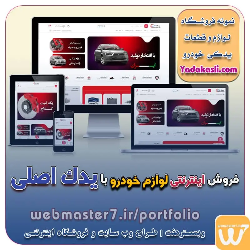 نمونه سایت لوازم یدکی خودرو نمونه سایت فروش قطعات و لوازم یدکی خودرو نمونه وب سایت فروش قطعات و لوازم یدکی خودرو نمونه وب سایت فروش لوازم خودرو و یدکی فروش اینترنتی لوازم خودرو با یدک اصلی وب سایت فروش لوازم خودرو و یدکی طراحی سایت فروشگاهی طراحی سایت فروشگاهی با وردپرس طراحی سایت فروشگاهی با المنتور طراحی سایت فروشگاهی ارزان طراحی سایت فروشگاهی رایگان طراحی سایت فروشگاهی تهران طراحی سایت فروشگاهی حرفه ای طراحی سایت فروشگاهی با لاراول طراحی سایت فروشگاهی با ری اکت طراحی سایت فروشگاهی اختصاصی https://webmaster7.ir/dgkala وبمسترهفت طراح سایت،فروشگاه آنلاین سئو،تولید محتوا،پشتیبانی،آموزش، با پنل فارسی وبمسترهفت مکانی برای پرورش ایده های شما طراحی وب سایت و فروشگاه آنلاین تخصص ماست ! با ما ویترین آنلاین خود را راه اندازی کنید! وب سایت و فروشگاه آنلاین تخصص ماست !